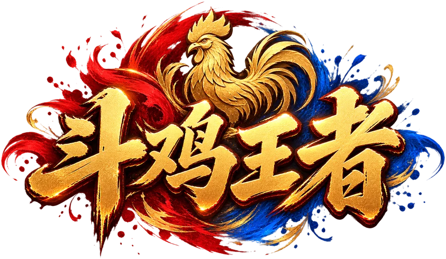 斗鸡王者
